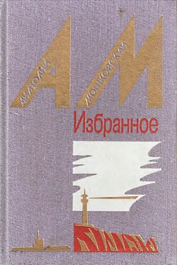 Спирька — волчья смерть - Мошковский Анатолий Иванович