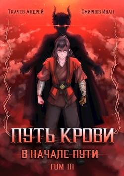 Путь крови. В начале пути. Том 3 (СИ) - Смирнов Иван