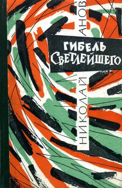 Гибель Светлейшего - Анов Николай Иванович