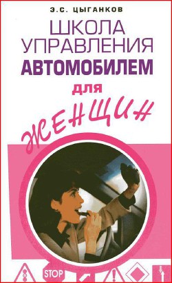 Школа управления автомобилем для женщин — Цыганков Эрнест Сергеевич