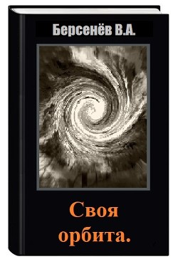 Своя орбита (СИ) - Берсенёв Валентин Анатольевич CDmarker