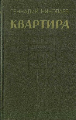 Квартира (рассказы и повесть) - Николаев Геннадий Философович