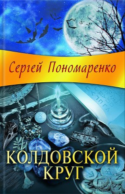 Колдовской круг - Пономаренко Сергей Анатольевич