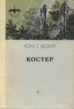 Костер — Федин Константин Александрович