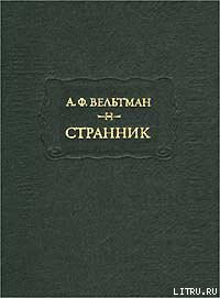 Реляции о русско-турецкой войне 1828 года — Вельтман Александр Фомич