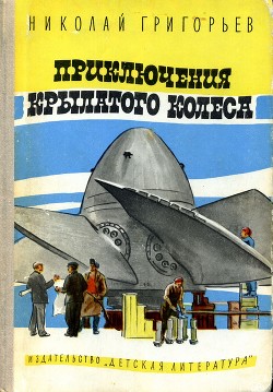 Приключения крылатого колеса — Григорьев Николай Федорович