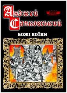 Божі воїни - Сапковський Анджей