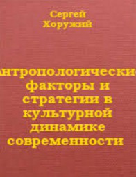 Антропологические факторы и стратегии в культурной динамике современности - Хоружий Сергей Сергеевич