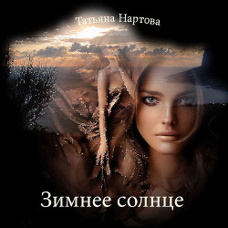 Зимнее солнце - Нартова Татьяна