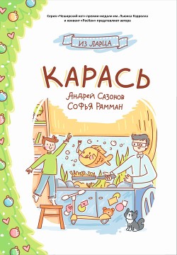 Карась - Рамман Софья