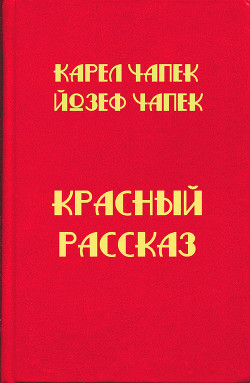 Красный рассказ - Чапек Йозеф