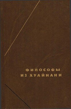 Философы из Хуайнани (Хуайнаньцзы) - Автор Неизвестен