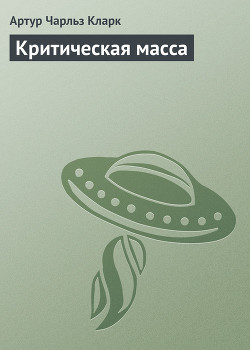 Критическая масса - Кларк Артур Чарльз