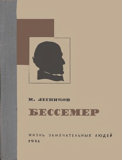 Бессемер - Лесников Михаил Павлович