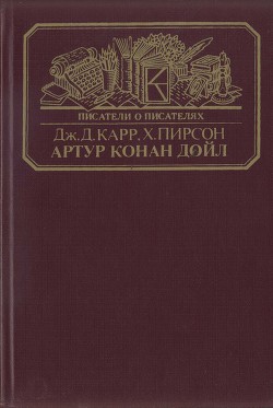 Артур Конан Дойл - Пирсон Хескет