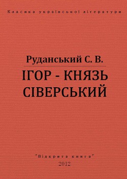 Ігор - князь сіверський - Руданський Степан Васильевич