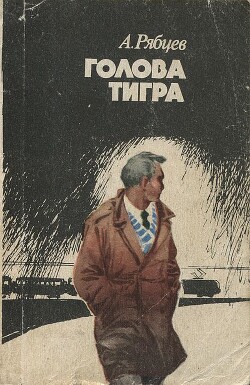 Голова тигра - Рябцев Александр Андреевич