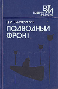 Подводный фронт - Виноградов Николай Игнатьевич