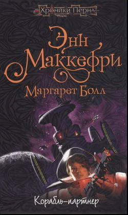 Корабль-партнёр - Болл Маргарет