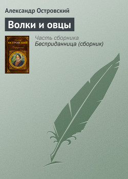 Волки и овцы — Островский Александр Николаевич