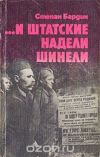 ...И штатские надели шинели — Бардин Степан Михайлович