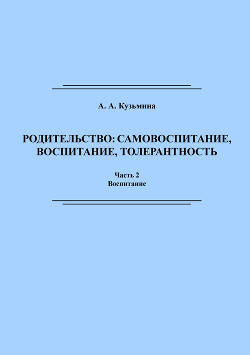 Родительство: самовоспитание, воспитание, толерантность. Часть 2 - Кузьмина Ася Анатольевна