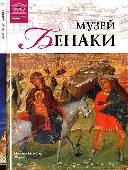 Музей Бенаки. Афины — Силина Мария Михайловна