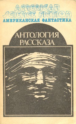 Американская фантастика. Том 14. Антология научно-фантастических рассказов - Крэйн Роберт