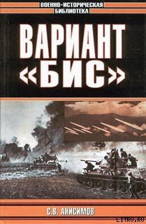 Вариант «Бис» (с иллюстрациями) - Анисимов Сергей