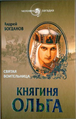 Княгиня Ольга. Святая воительница - Богданов Андрей Петрович