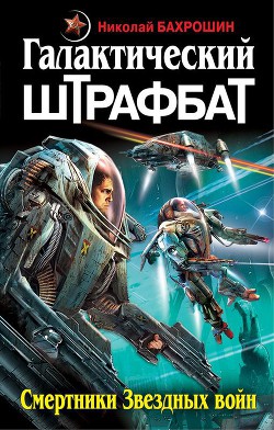 Галактический штрафбат. Смертники Звездных войн - Бахрошин Николай