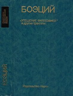 Теологические трактаты - Боэций Аниций Манлий Торкват Северин Боэций