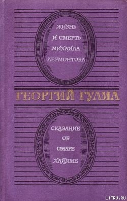 Сказание об Омаре Хайяме - Гулиа Георгий Дмитриевич