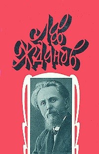 Том 6. Осажденная Варшава. Сгибла Польша. Порча - Жданов Лев Григорьевич