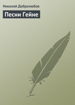 Песни Гейне — Добролюбов Николай Александрович