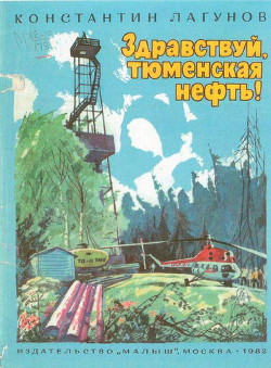 Здравствуй, тюменская нефть! — Лагунов Константин Яковлевич