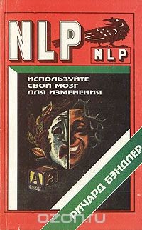 Используйте свой мозг для изменения. Нейролингвистическое программирование - Бэндлер Ричард