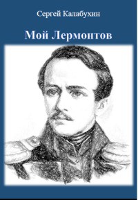 Мой Лермонтов — Калабухин Сергей Владимирович