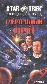 Смертельный отсчет - Граф Л. А.
