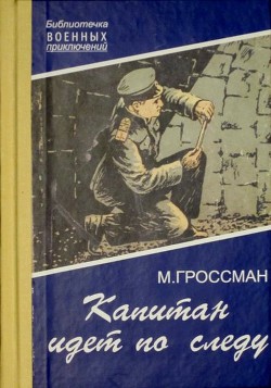 Капитан идет по следу - Гроссман Марк Соломонович