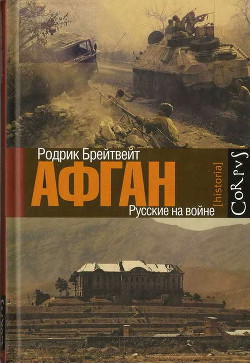 Афган: русские на войне - Брейтвейт Родрик