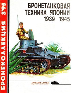 Бронетанковая техника Японии 1939 - 1945 - Федосеев Семен Леонидович