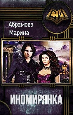 Иномирянка (СИ) - Абрамова Марина Вадимовна