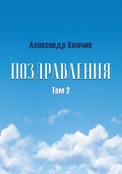 Поздравления. Том 2 — Хомчик Александр Владимирович