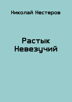 Растык Невезучий (СИ) - Нестеров Николай