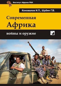 Современная Африка: войны и оружие 2-е издание - Шубин Геннадий Владимирович