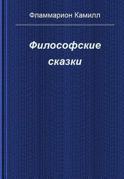 Философские сказки - Фламмарион Камиль