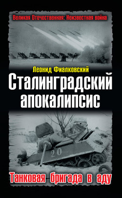 Сталинградский апокалипсис. Танковая бригада в аду - Фиалковский Леонид Иосифович