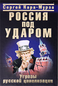 Россия под ударом. Угрозы русской цивилизации — Кара-Мурза Сергей Георгиевич