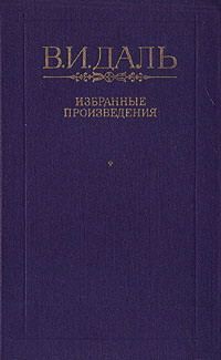 Бедовик - Даль Владимир Иванович